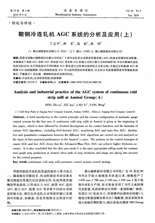 鞍钢冷连轧机AGC系统的分析及应用(上)