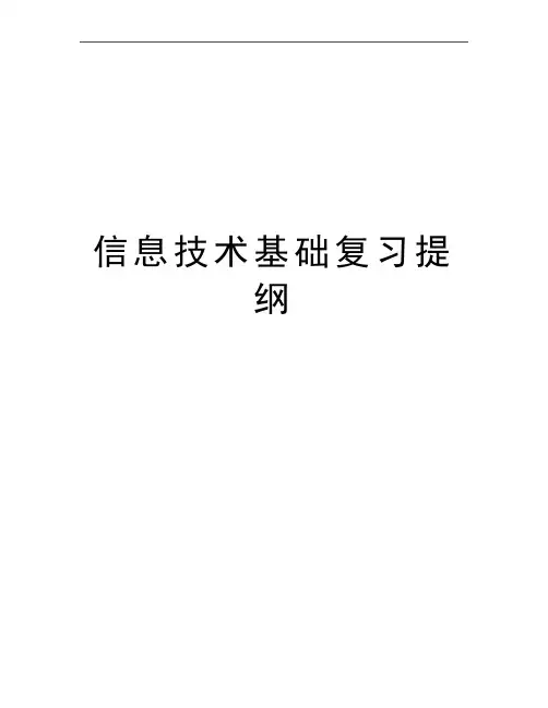 最新信息技术基础复习提纲