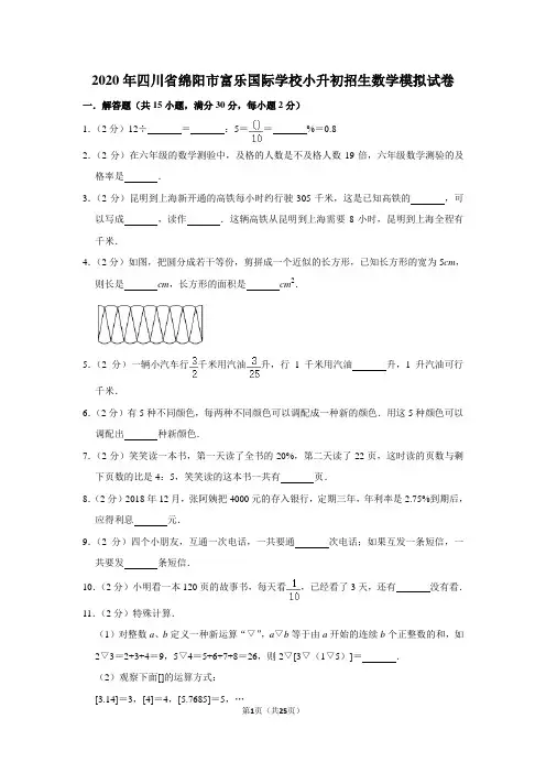 2020年四川省绵阳市富乐国际学校小升初招生数学模拟试卷及答案解析