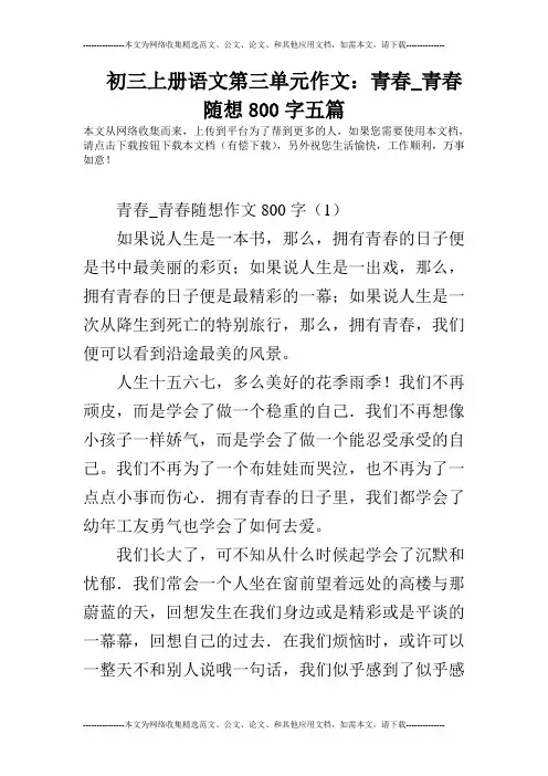 初三上册语文第三单元作文：青春_青春随想800字五篇