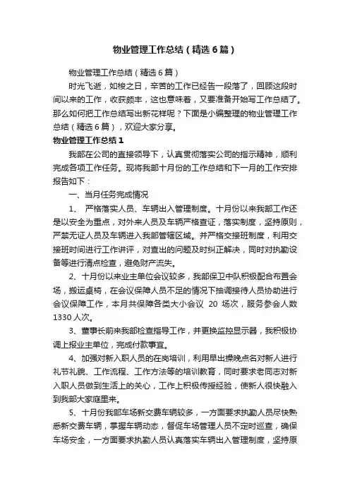 物业管理工作总结（精选6篇）
