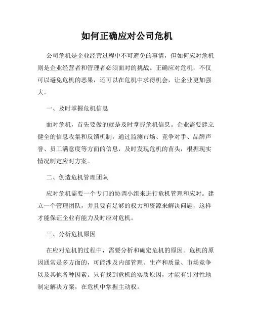 如何正确应对公司危机