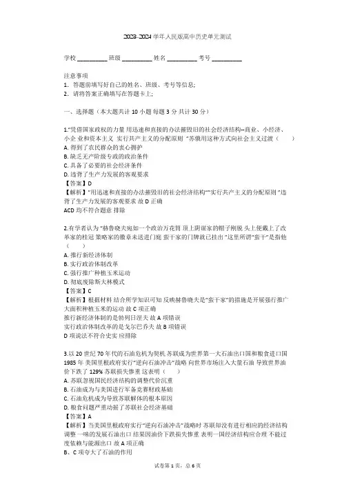 2023-2024学年高中历史人民版必修2专题七 苏联社会主义建设的经验与教训单元测试(含答案解析)