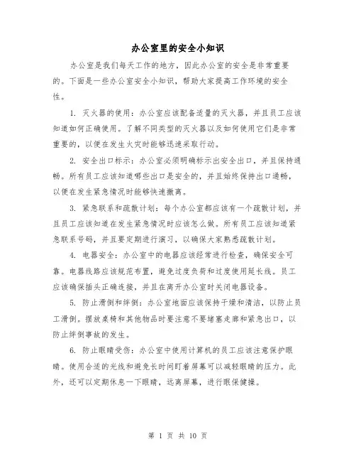 办公室里的安全小知识（三篇）