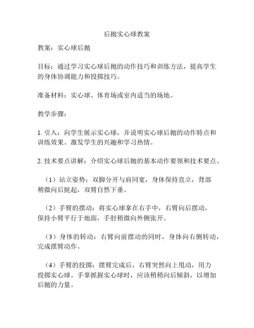 后抛实心球教案