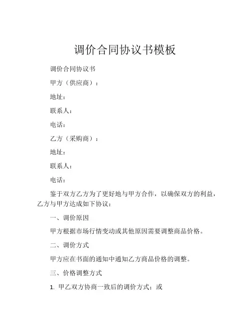 调价合同协议书模板