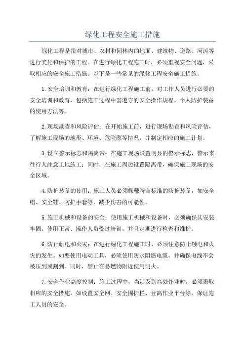 绿化工程安全施工措施