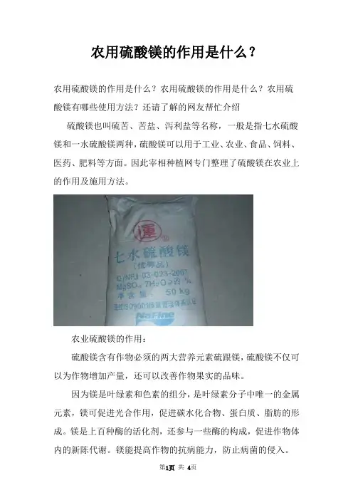 农用硫酸镁的作用是什么？