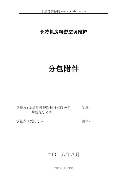 中心机房精密空调维保招投标书范本
