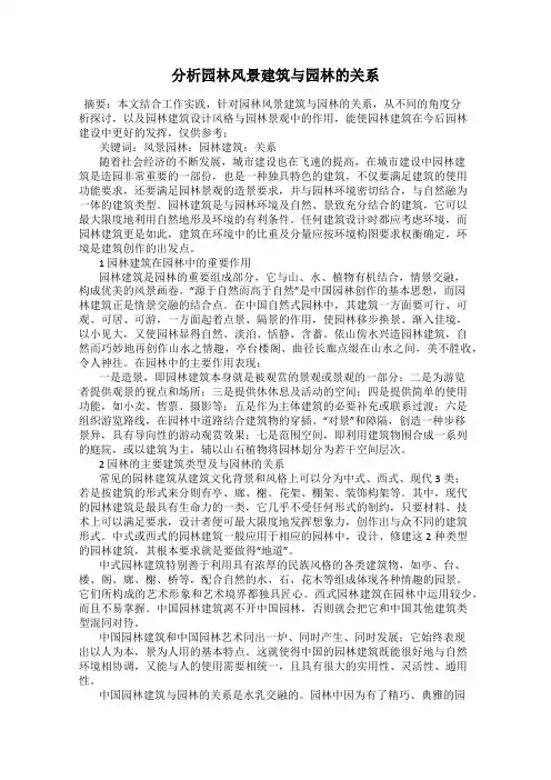 分析园林风景建筑与园林的关系