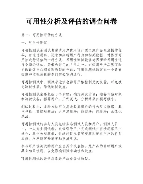 可用性分析及评估的调查问卷