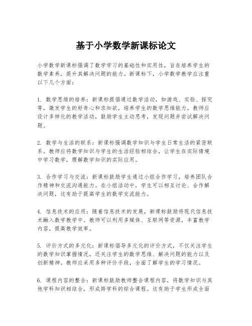 基于小学数学新课标论文