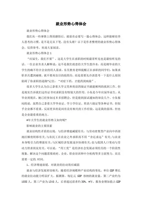 就业形势心得体会
