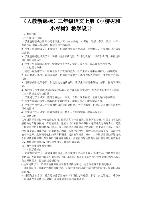 (人教新课标)二年级语文上册《小柳树和小枣树》教学设计