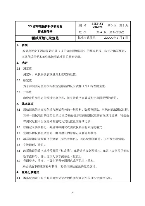 测试原始记录规范