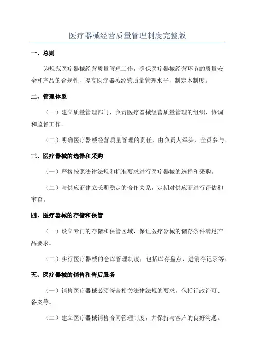 医疗器械经营质量管理制度完整版