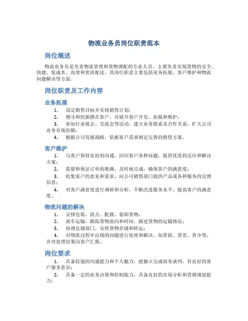 物流业务员岗位职责范本