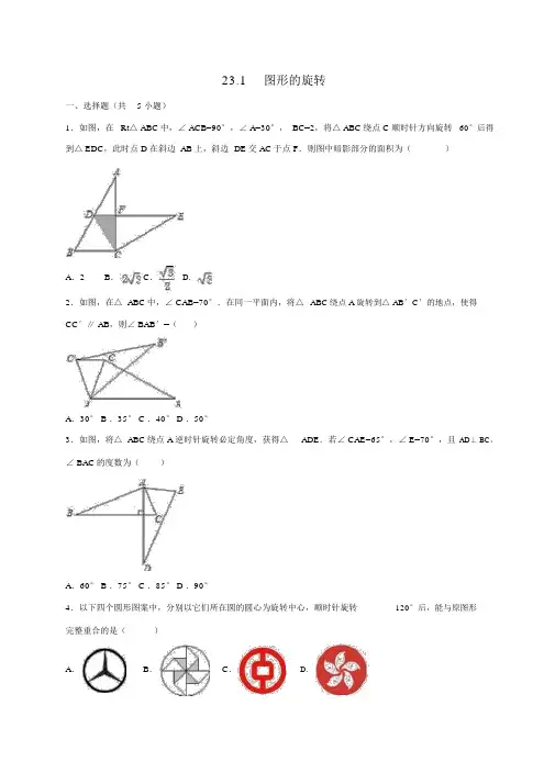 人教版九年级数学上《23.1图形的旋转》同步练习含答案.doc
