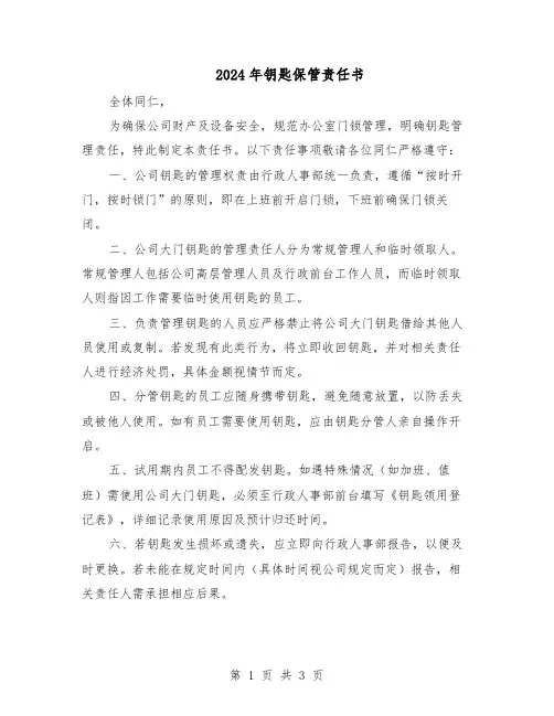 2024年钥匙保管责任书（二篇）