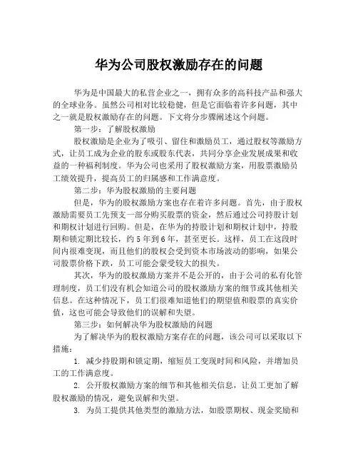 华为公司股权激励存在的问题