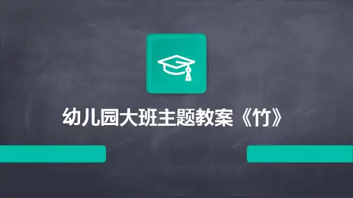 幼儿园大班主题教案《竹》