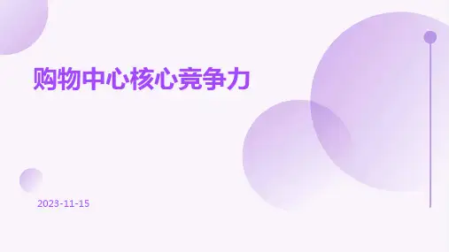 购物中心核心竞争力