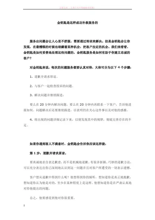 金钥匙是这样成功补救服务的 (1)