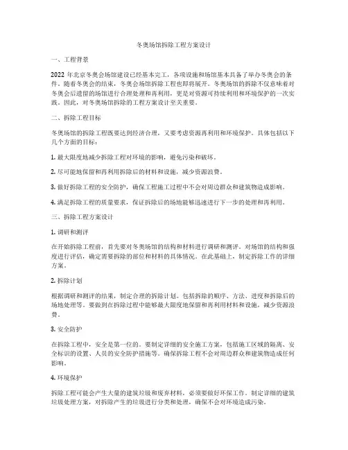 冬奥场馆拆除工程方案设计