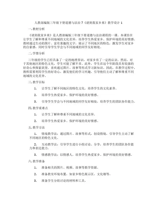 人教部编版三年级下册道德与法治7《请到我家乡来》教学设计1