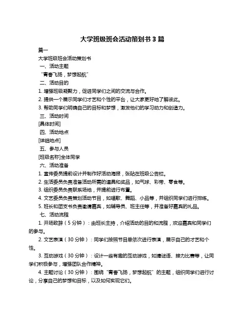 大学班级班会活动策划书3篇