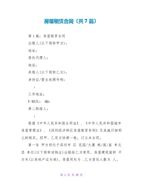房屋租赁合同(共7篇)
