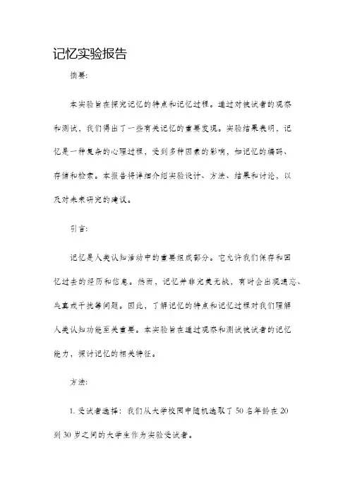 记忆实验报告