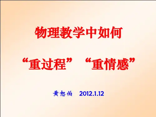 特级教师黄恕伯：物理教学中如何“重过程”和“重情感”(共76张PPT)