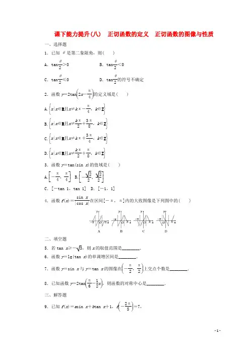 2017_2018学年高中数学课下能力提升八正切函数的定义正切函数的图像与性质