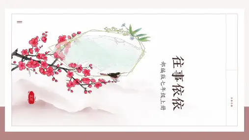 第10课《往事依依》课件 统编版语文七年级上册(2024)