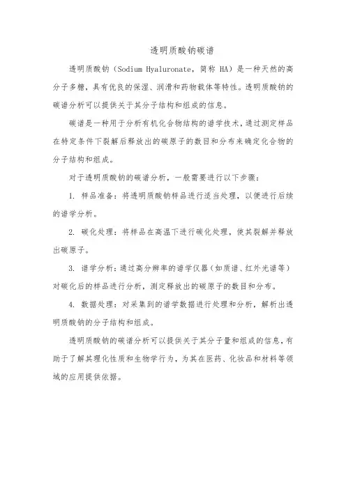 透明质酸钠碳谱