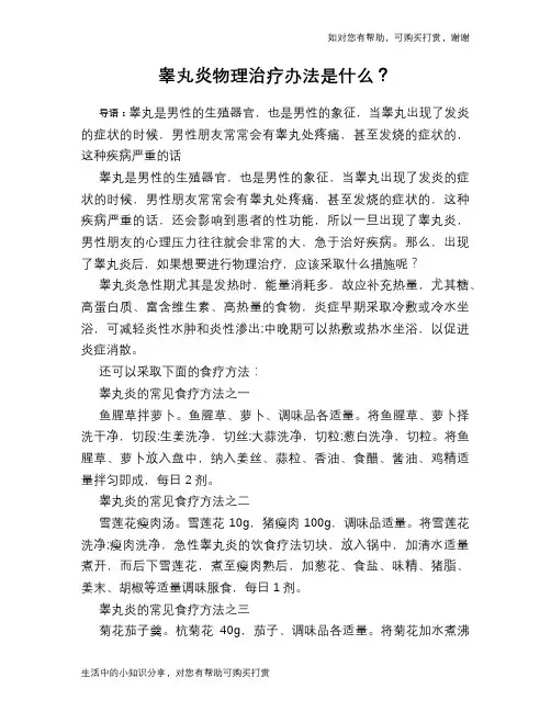 睾丸炎物理治疗办法是什么？