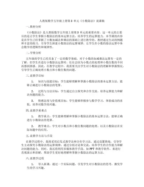 人教版数学五年级上册第3单元《小数除法》说课稿