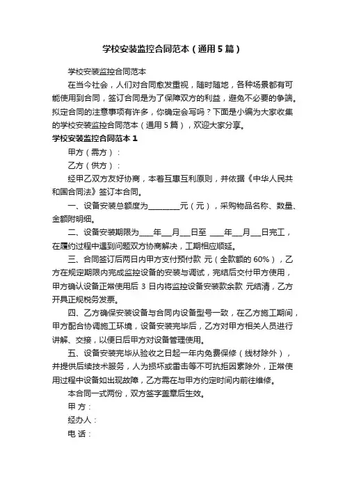 学校安装监控合同范本（通用5篇）
