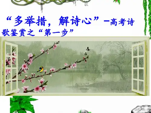 2025届高考语文诗歌复习PPT课件