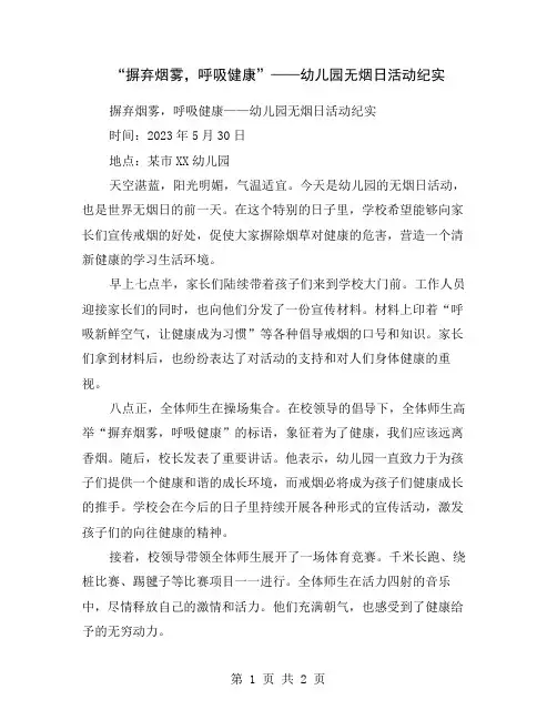 “摒弃烟雾,呼吸健康”——幼儿园无烟日活动纪实
