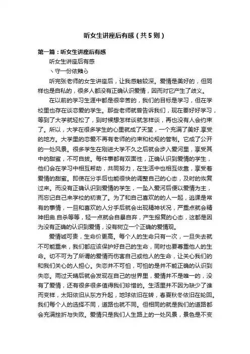 听女生讲座后有感（共5则）