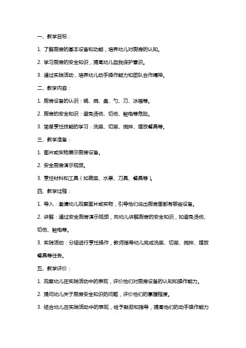 幼儿园小班教案《宝贝厨房》