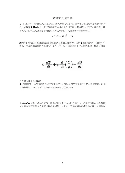 高等大气动力学 复习重点