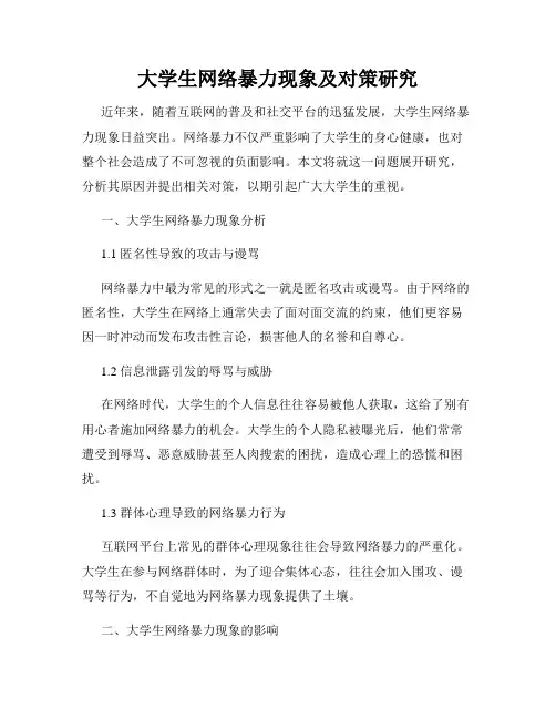 大学生网络暴力现象及对策研究