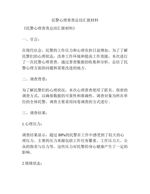 民警心理普查总结汇报材料