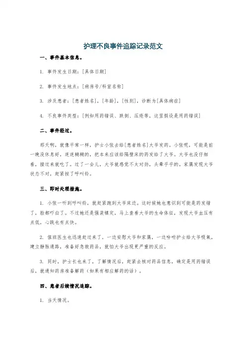 护理不良事件追踪记录范文