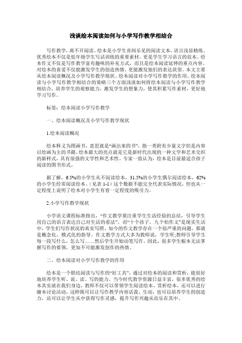 浅谈绘本阅读如何与小学写作教学相结合