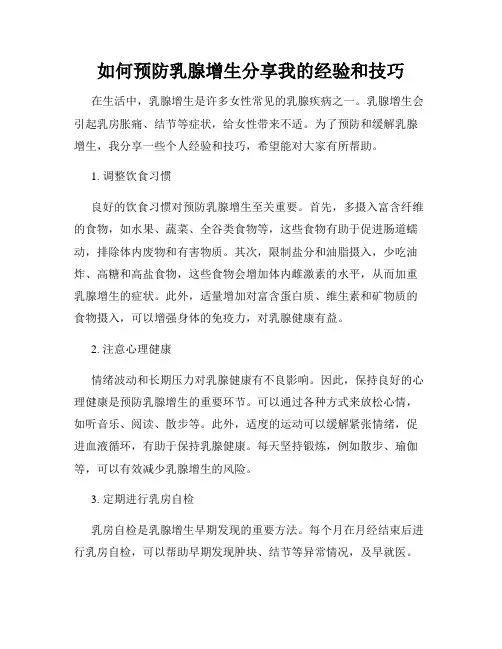 如何预防乳腺增生分享我的经验和技巧