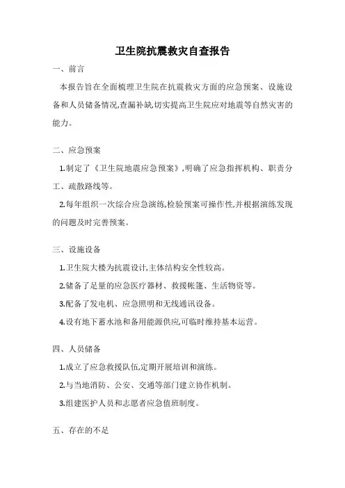 卫生院抗震救灾自查报告